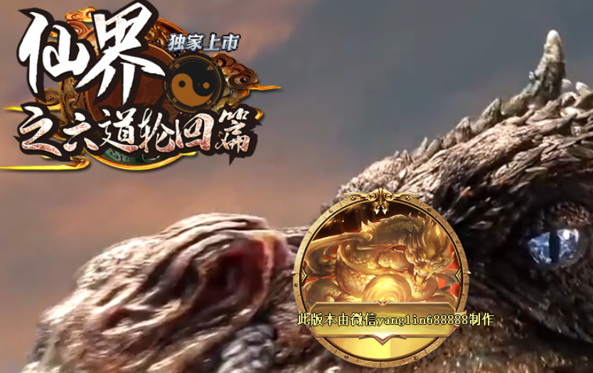 仙界之六道轮回篇专属神器单职业商业开区版